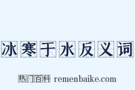 冰寒于水反义词是什么意思的图片